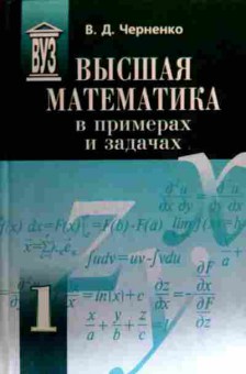 Книга Черненко В.Д. Высшая математика в примерах и задачах Том 1, 11-19442, Баград.рф